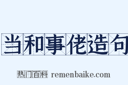 当和事佬造句是什么意思的图片